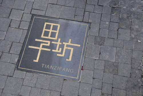 Tianzifang Road