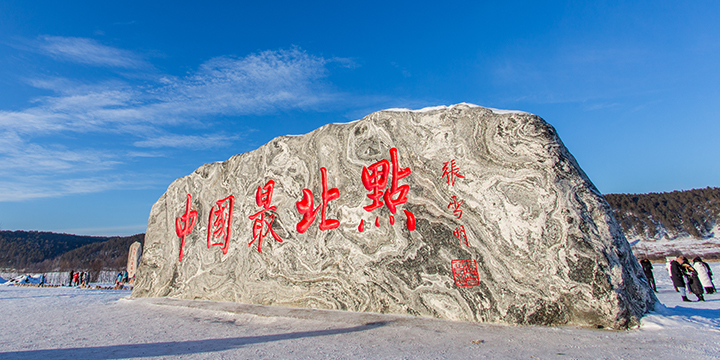 China's northernmost point