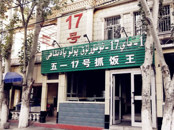 No.17 Pilaf (Hoton Street Store)