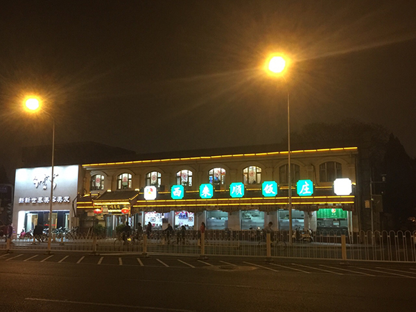 Muslim Restaurants with Halal Food in Beijing -