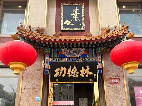 Beijing Gong De Lin Vegetarian Restaurant