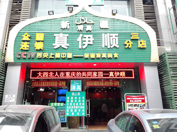 Famous Muslim Restaurants in Chongqing