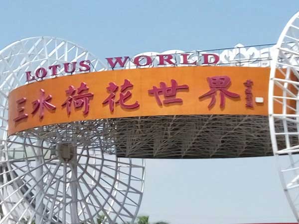 Sanshui Lotus Theme Park