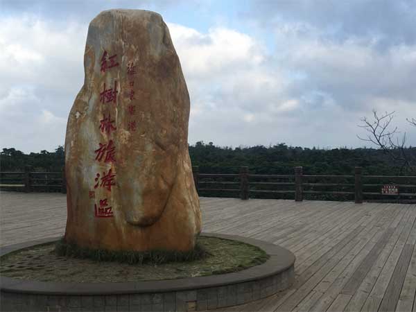 Dongzhaigang Mangrove Nature Reserve