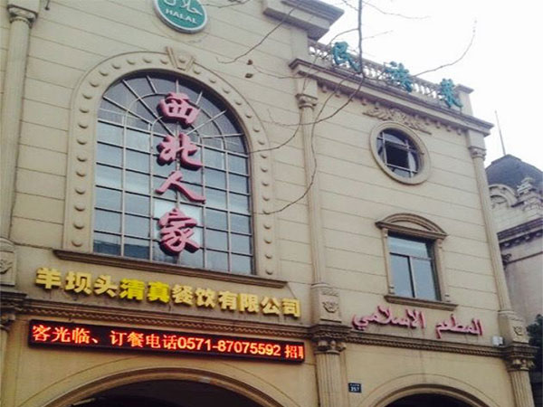 Recommended Muslim Restaurants in Hangzhou 2025/2026