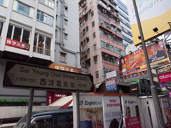 Sei Yeung Choi Street Sei Yeung Choi Street