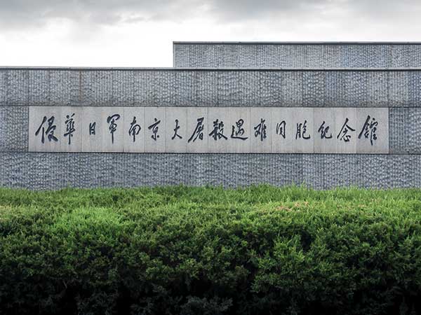 The Memorial Hall of the Victims in Nanjing Massacre by Japanese Invaders