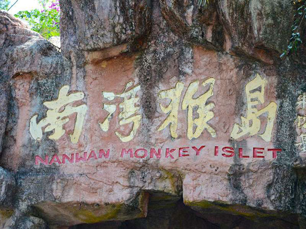 Nanwan Monkey Island