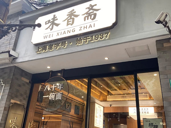Wei Xiang Zhai in Shanghai