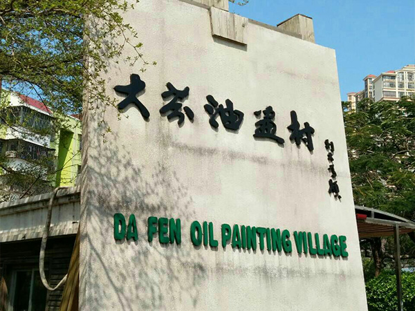 Dafen Oil Painting Village