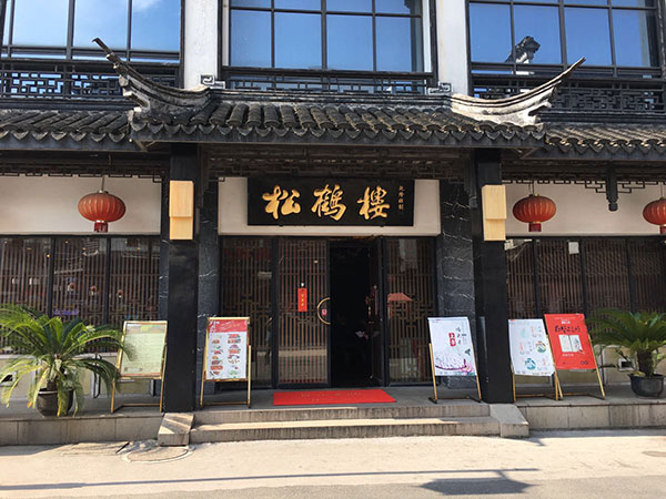 Songhelou Restaurant