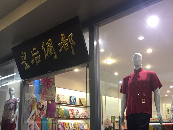 Huanghou Choudu Shop in Suzhou Huanghou Choudu Shop
