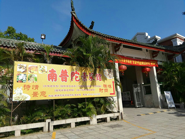 Southern Putuo Vegetarian Dishes