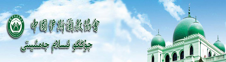 Islamic Association of China Islamic Association of China