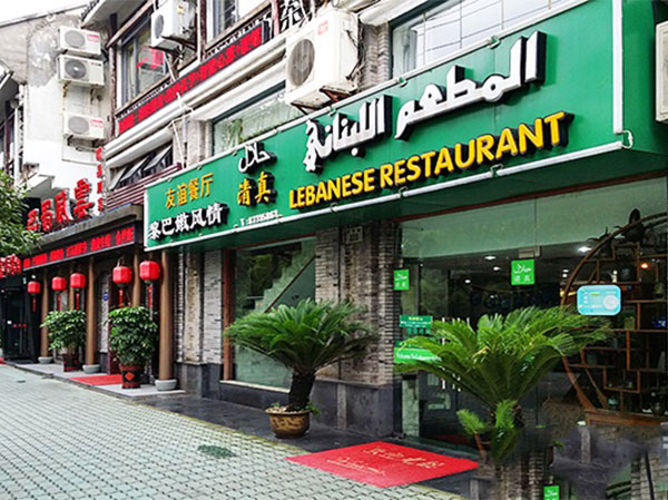 Lebanese Restaurant